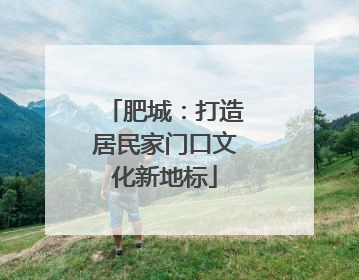 肥城：打造居民家门口文化新地标